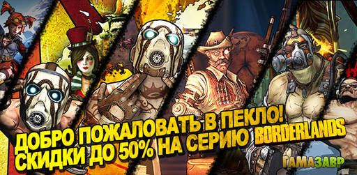 Гамазавр - Добро пожаловать в пекло! Скидки на Borderlands до 50%