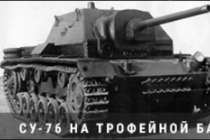 Warspot. СУ-76 на трофейной базе Warspot. СУ-76 на трофейной базе